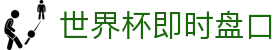 世界杯即时盘口 - (中国)呼和浩特世界杯即时盘口实业集团有限公司欢迎您